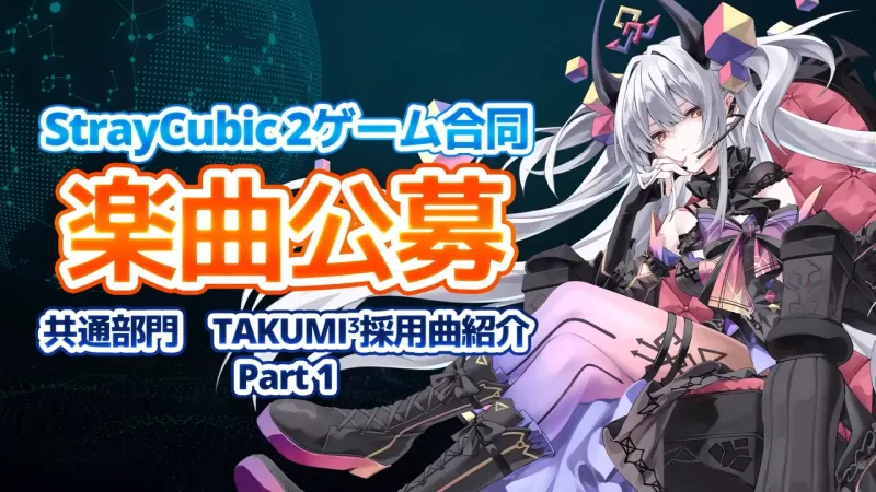 StrayCubic 2ゲーム合同楽曲公募 共通部門にて採用していただきました のサムネイル